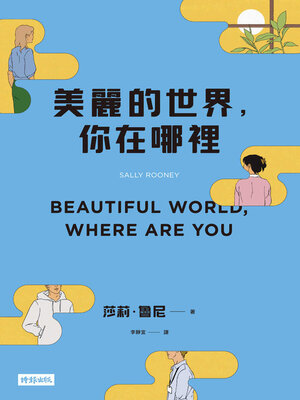 cover image of 美麗的世界, 你在哪裡